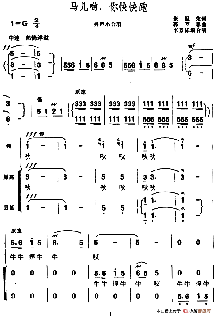 马儿哟，你快快跑合唱谱