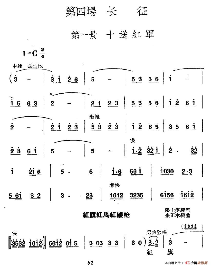 《革命历史歌曲表演唱》第四场：长征 第一景：十送红军合唱谱