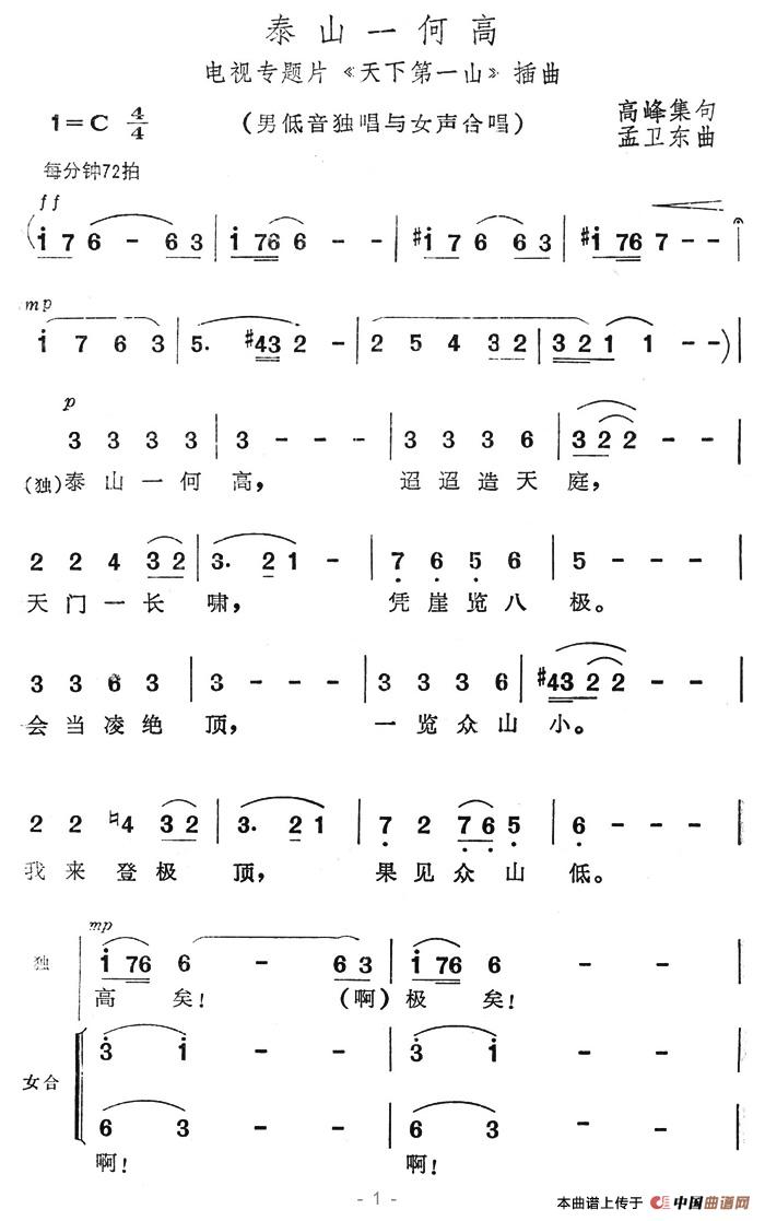 泰山一何高（电视专题片《天下第一山》插曲）合唱谱