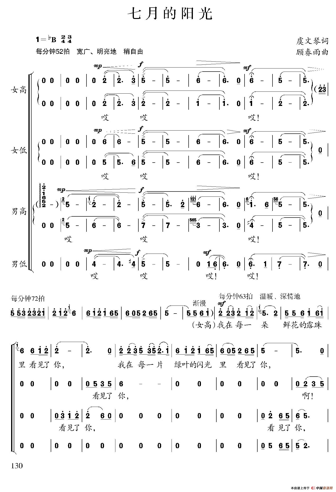 七月的阳光（虞文琴词 顾春雨曲）合唱谱1=B版