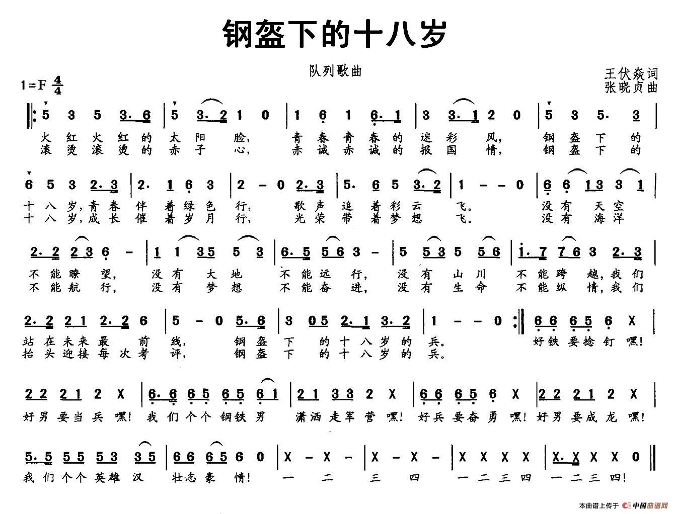 钢盔下的十八岁（队列歌曲）