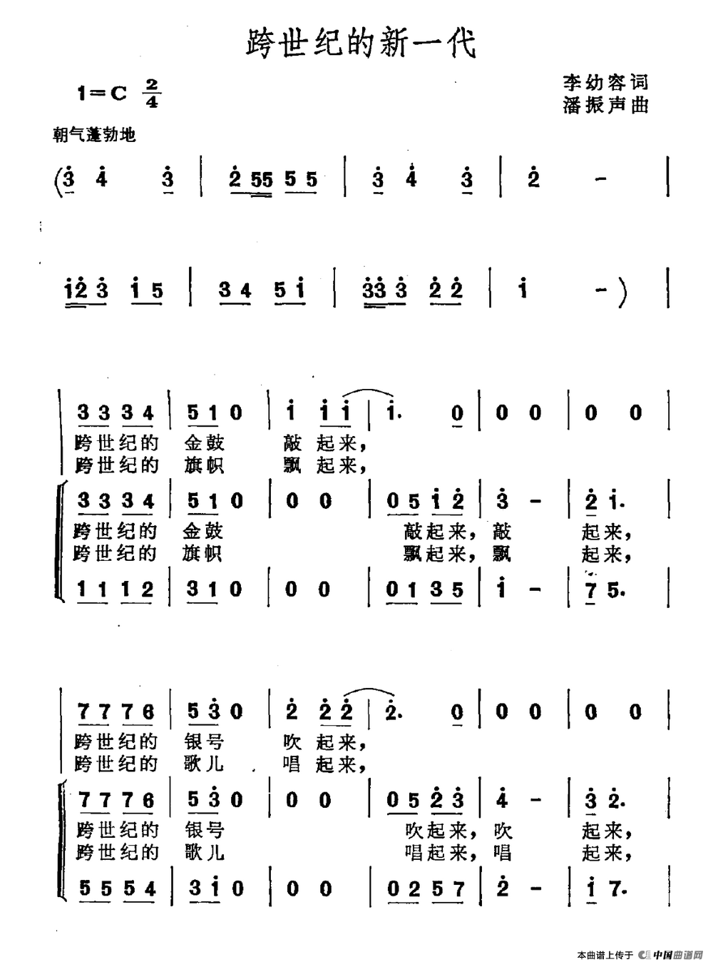 跨世纪的新一代（李幼容词 潘振声曲）合唱谱