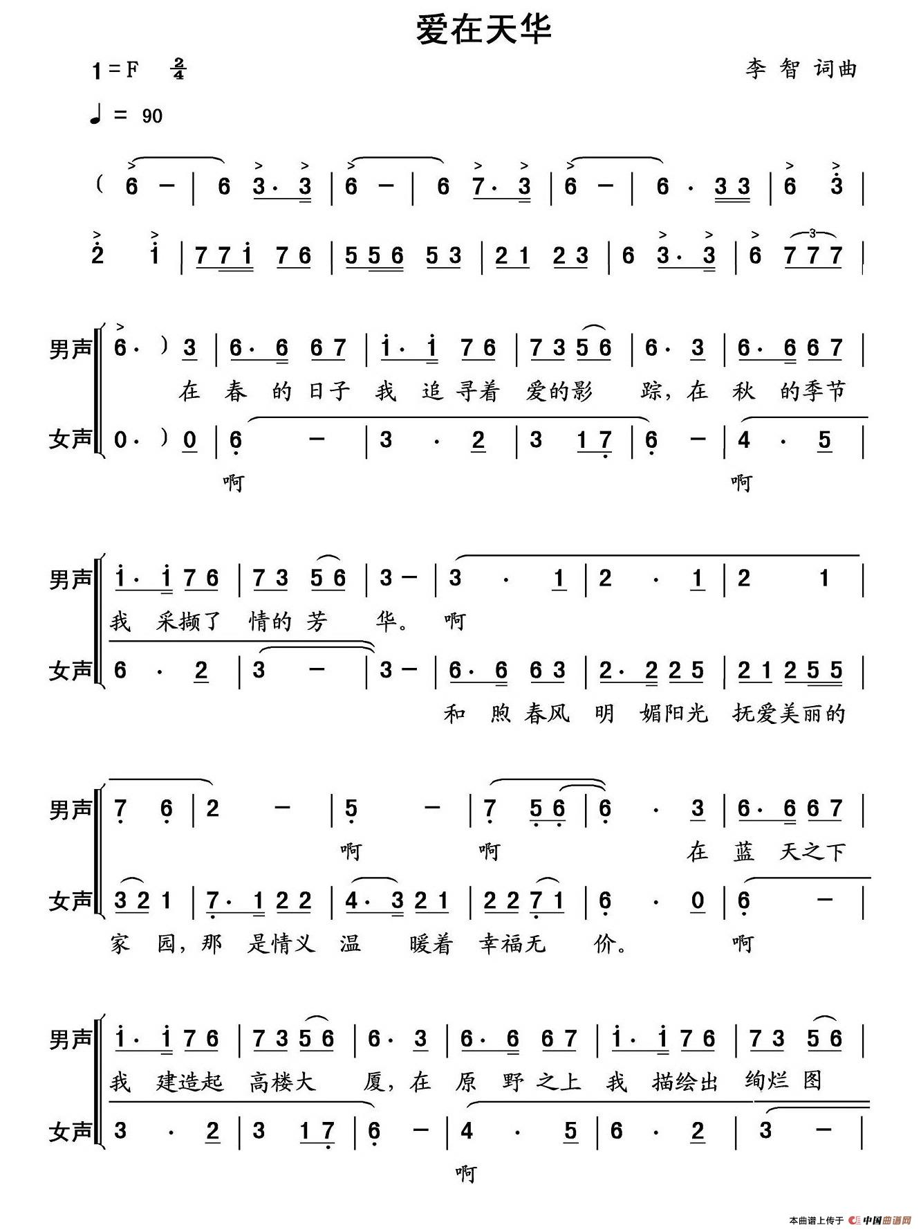 爱在天华（山东菏泽天华实业公司之歌）合唱谱