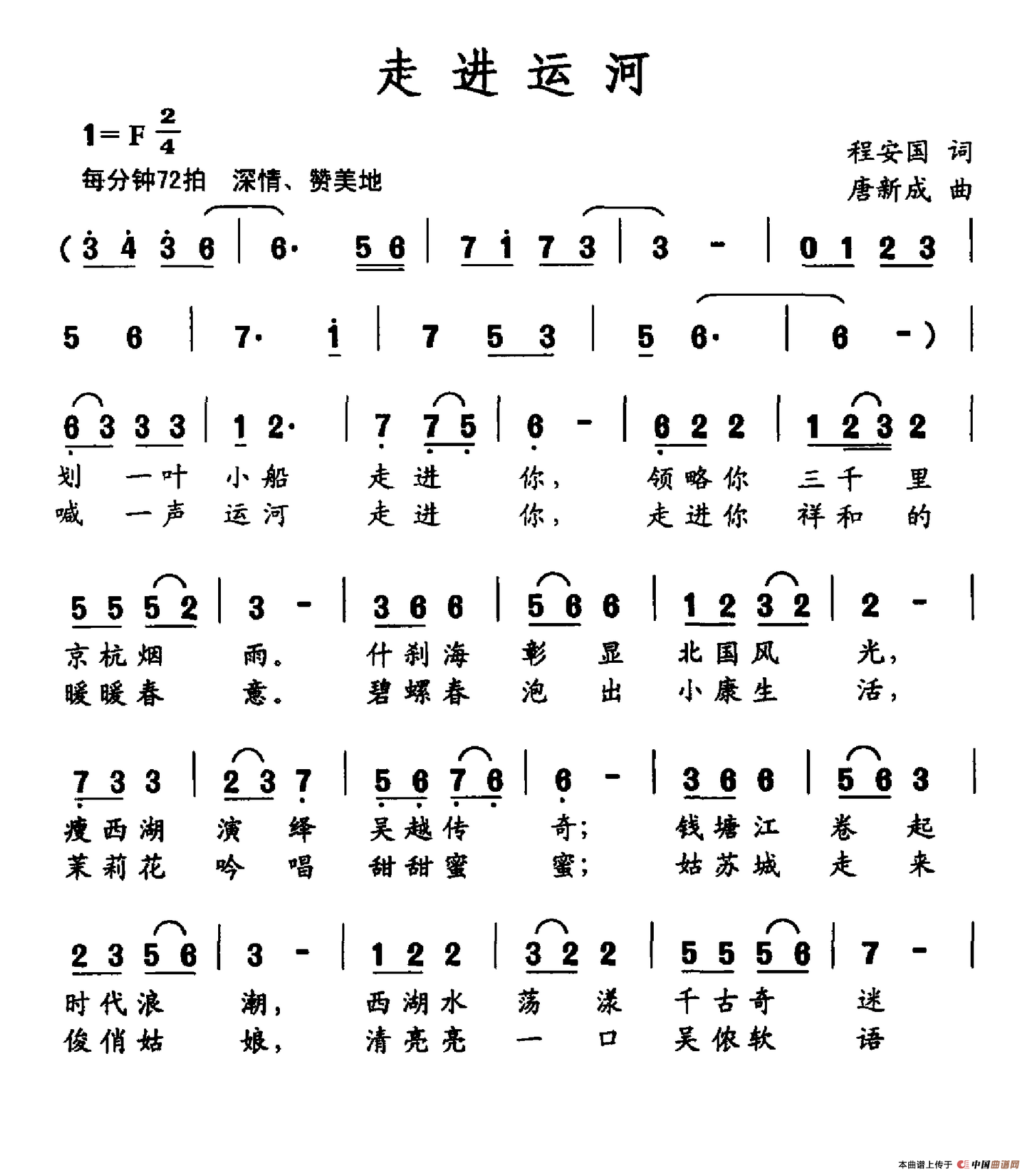 走进运河（程安国词 唐新成曲）