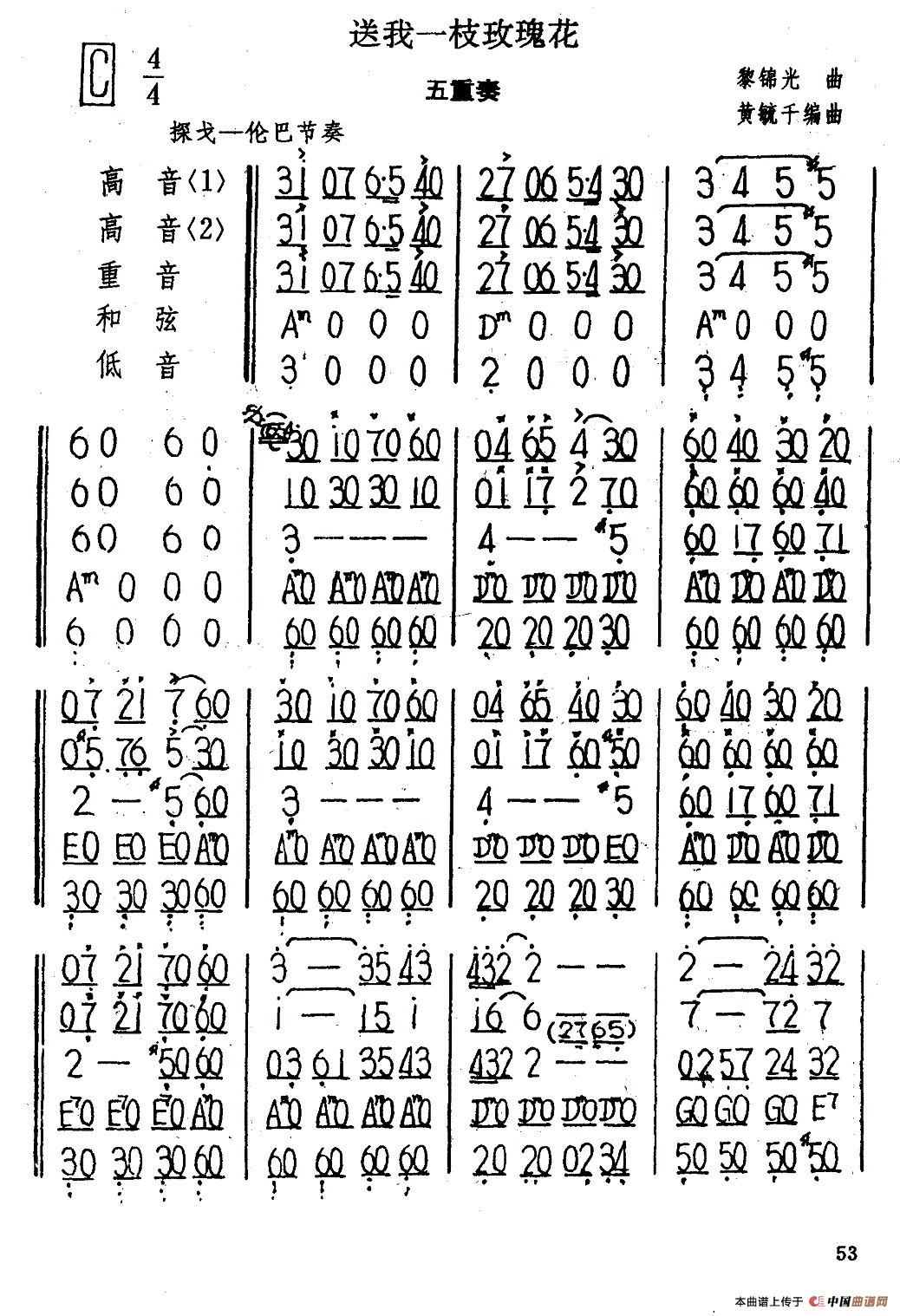 送我一枝玫瑰花（五重奏）口琴谱