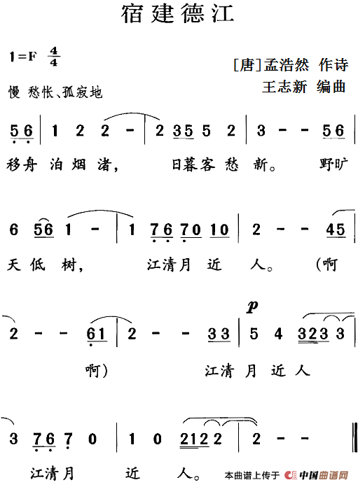 古诗词今唱：宿建德江