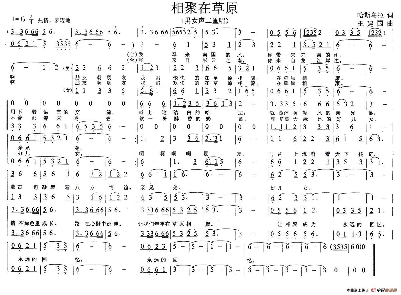 相聚在草原（哈斯乌拉词 王建国曲、二重唱）