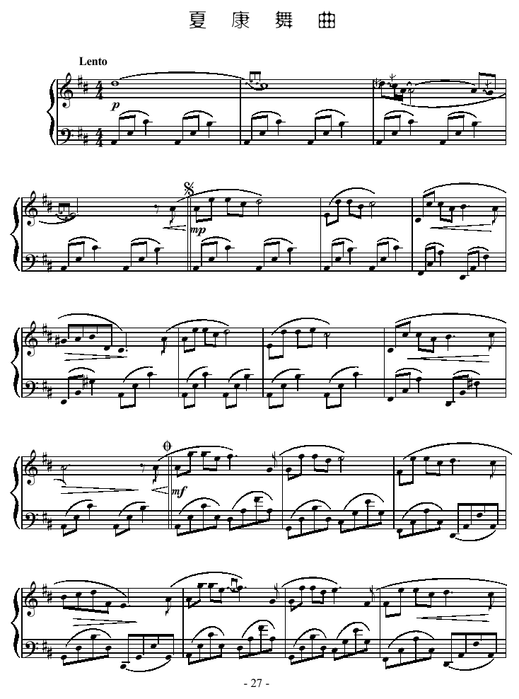 钢琴曲谱 夏康舞曲