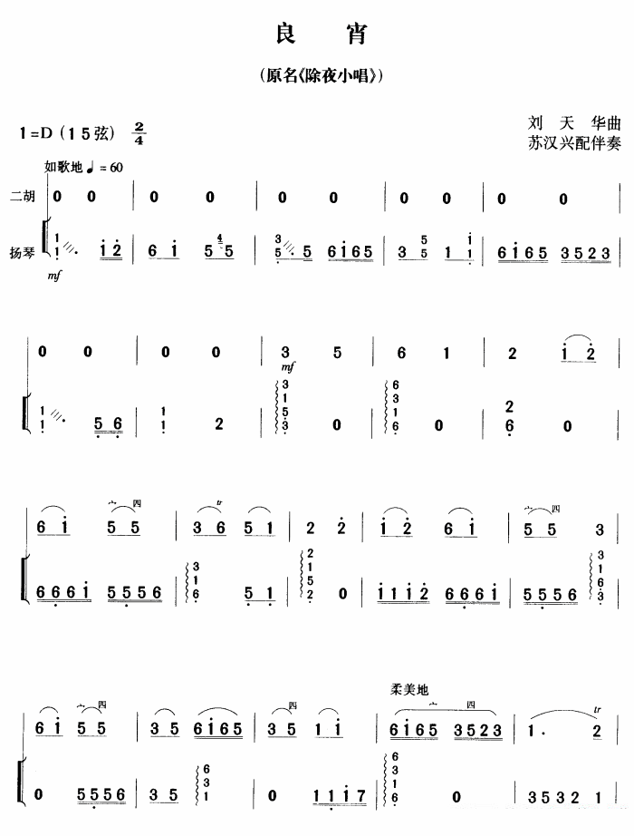 二胡乐谱曲谱 良宵（又名：除夜小唱）（苏汉兴配伴奏）