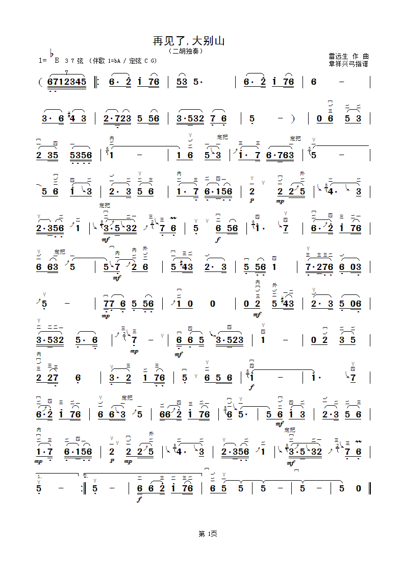 二胡乐谱曲谱 再见了，大别山（雷远生曲 二胡独奏曲）