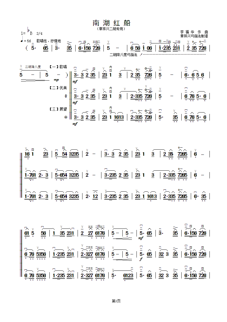 二胡乐谱曲谱 南湖红船（章祥兴弓指法）