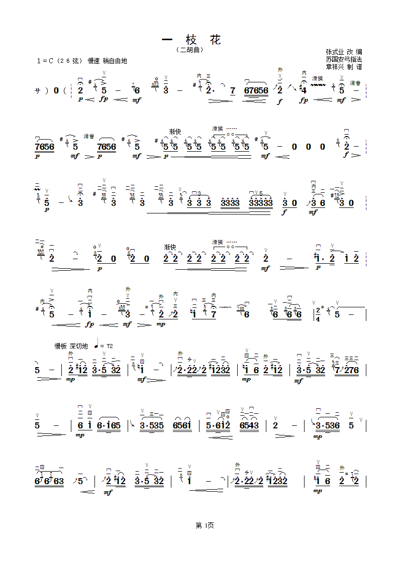 二胡乐谱曲谱 一枝花（张式业改编 苏国安弓指法）