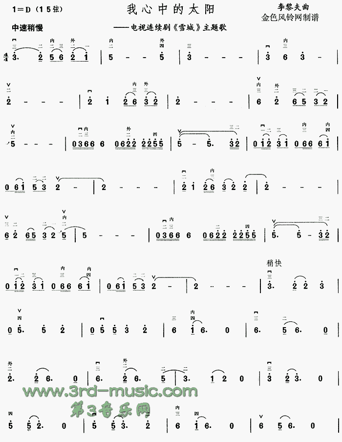 二胡乐谱曲谱 我心中的太阳（《雪城》主题歌 李黎夫曲）