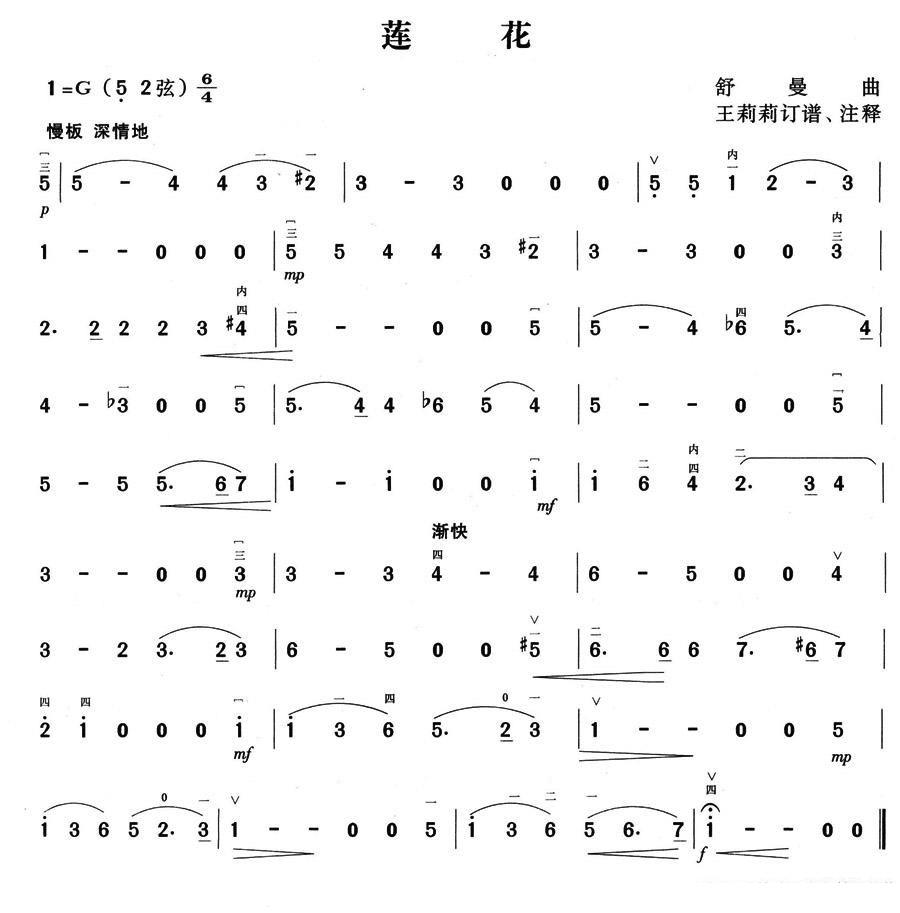 二胡乐谱曲谱 莲花（王莉莉订谱注释）