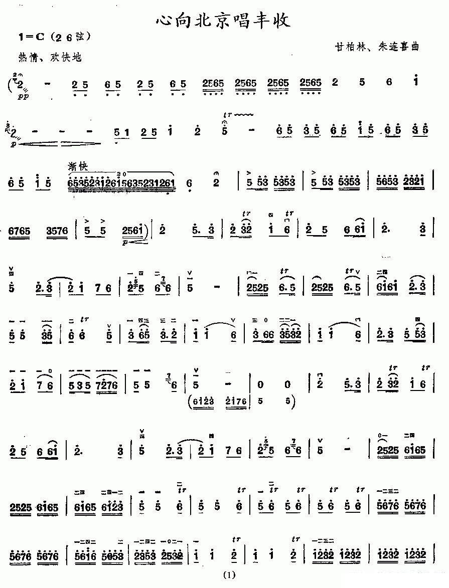 二胡乐谱曲谱 心向北京唱丰收（甘柏林、朱连喜曲）