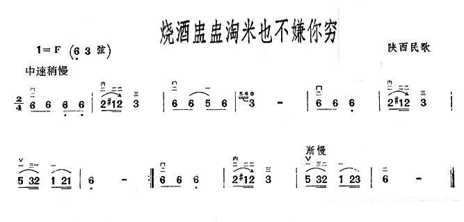 二胡乐谱曲谱 烧酒盅盅淘米也不嫌你穷（陕西民歌）