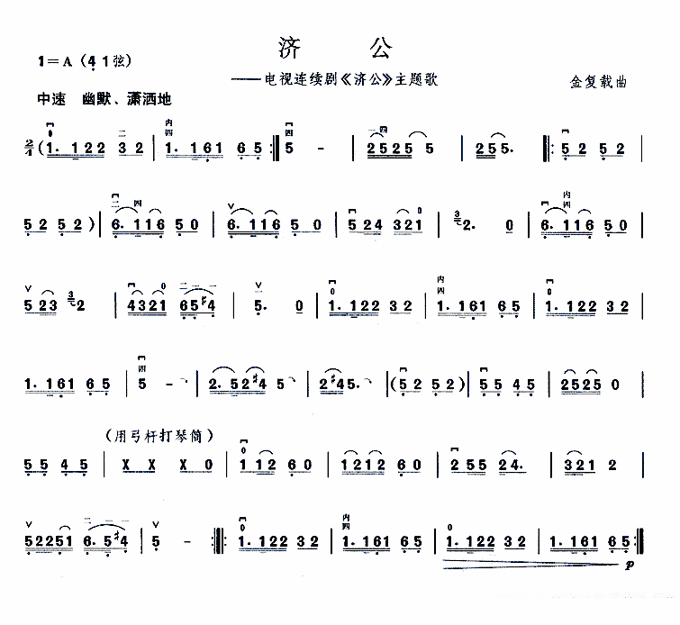 二胡乐谱曲谱 济公（同名电视剧主题曲）