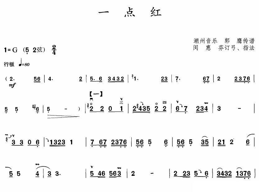 二胡乐谱曲谱 潮州音乐：一点红（郭鹰传谱）