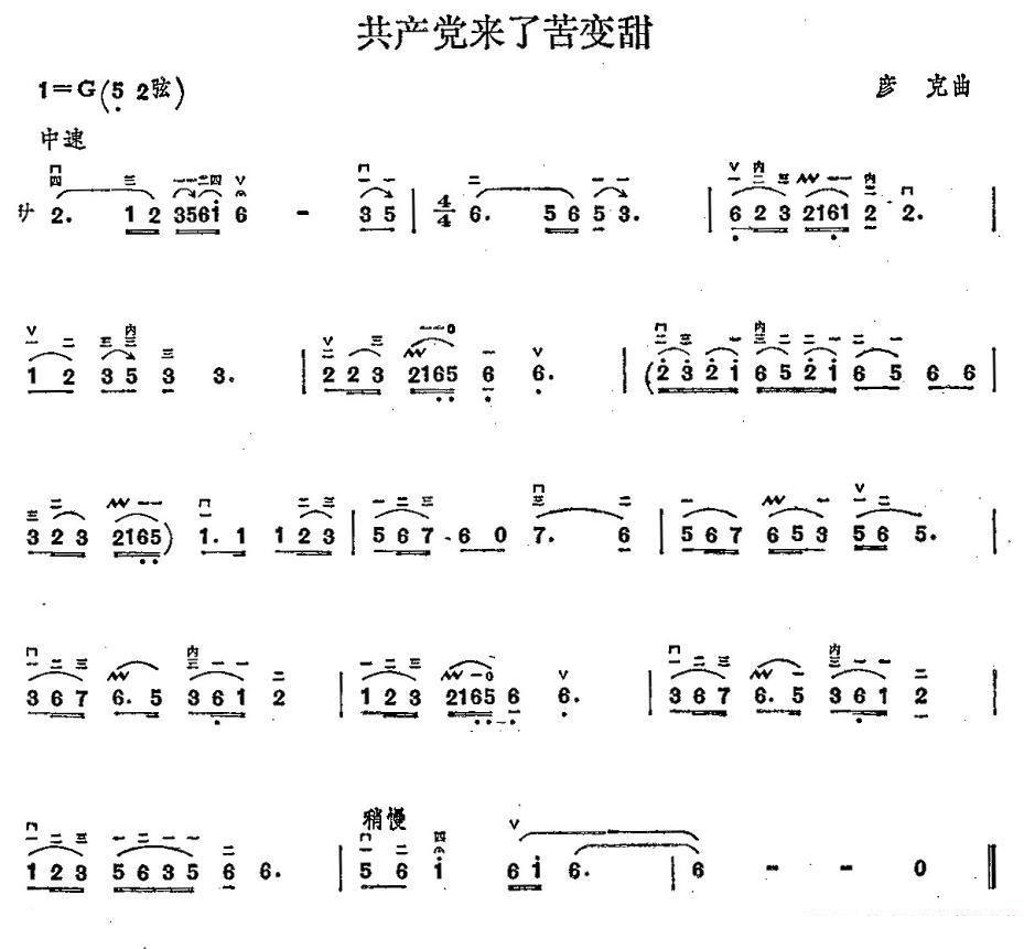 二胡乐谱曲谱 共产党来了苦变甜（彦克曲）