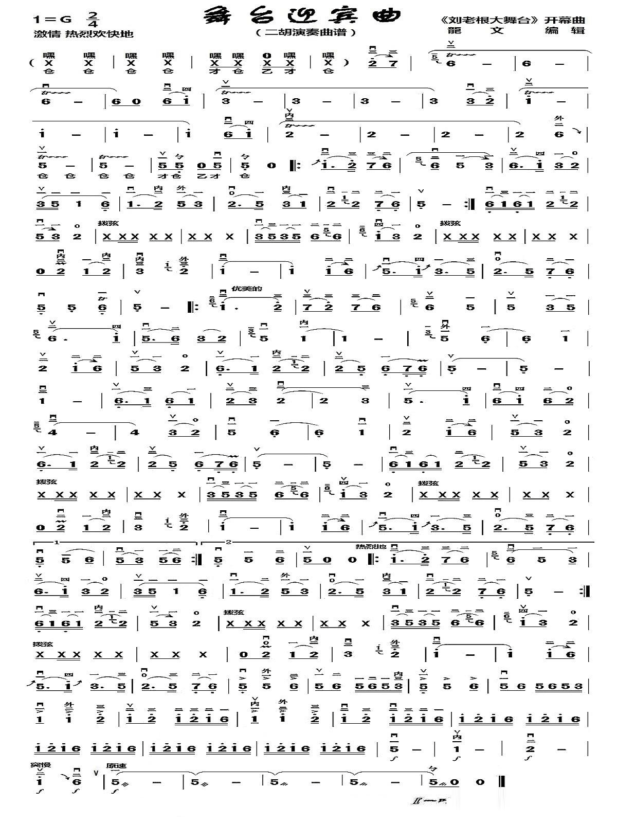 二胡乐谱曲谱 舞台迎宾曲（《刘老根大舞台》开幕曲）