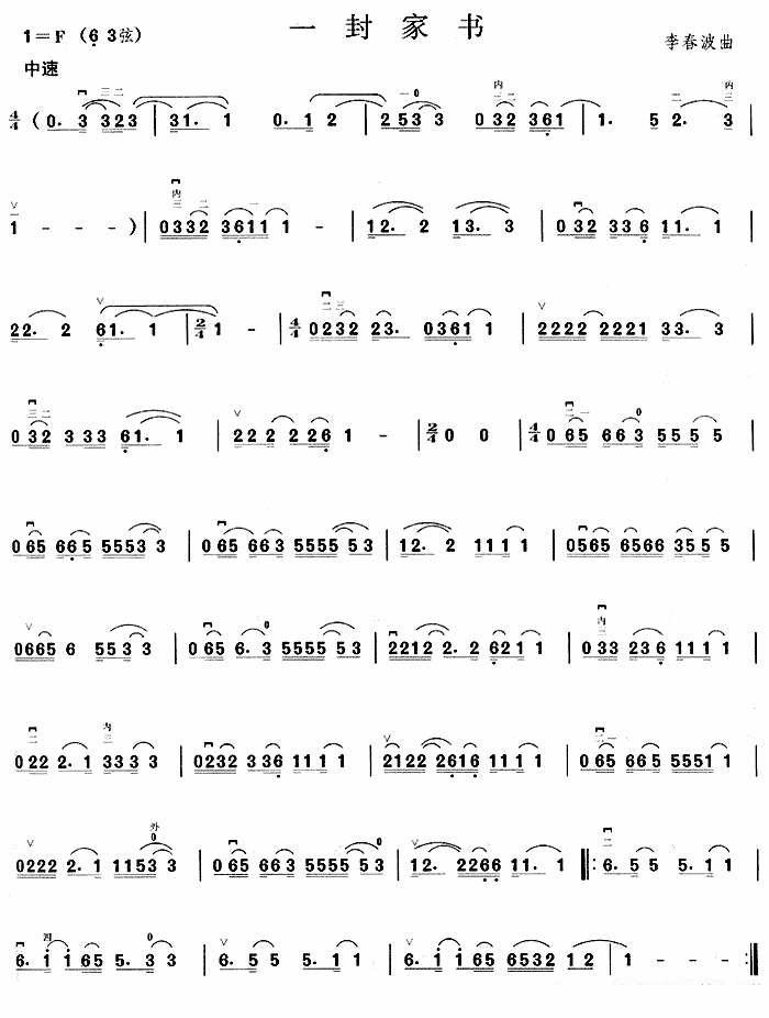 二胡乐谱曲谱 一封家书（李春波曲）