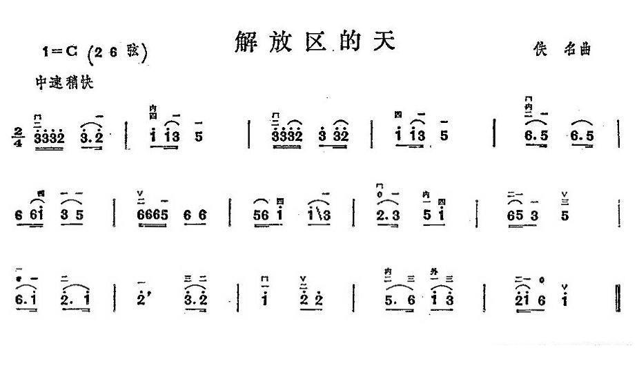 二胡乐谱曲谱 解放区的天（铁名曲）