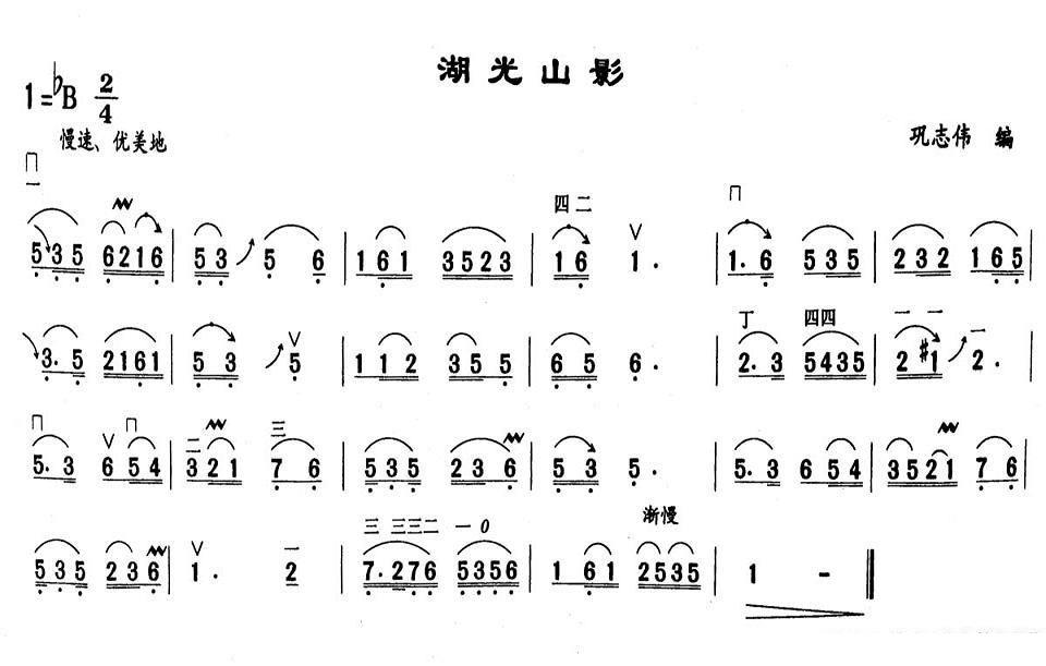 二胡乐谱曲谱 湖光山影（巩志伟编）