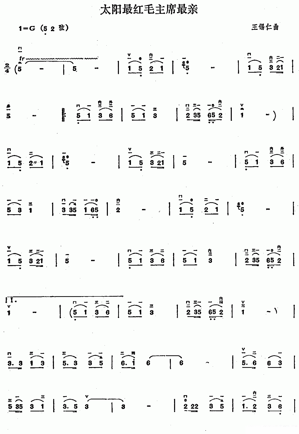 二胡乐谱曲谱 太阳最红，毛主席最亲（王锡仁曲）