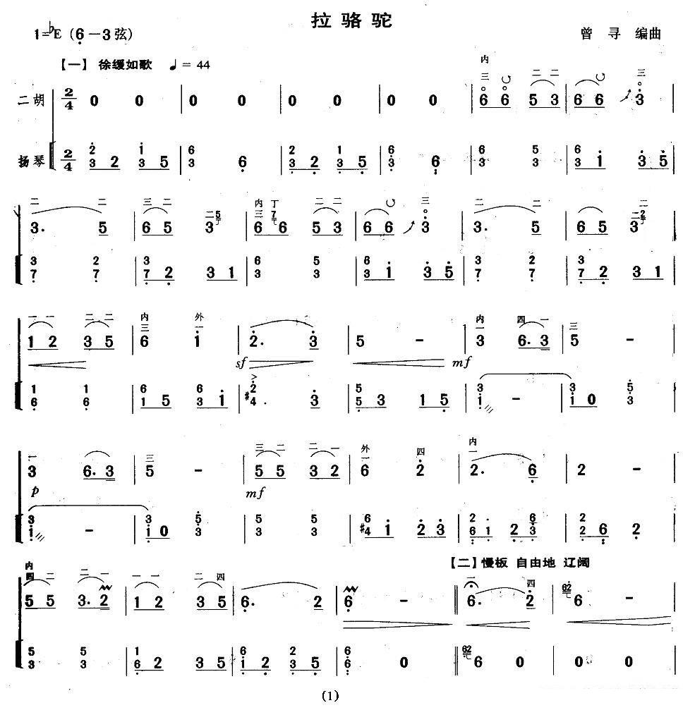 二胡乐谱曲谱 拉骆驼（扬琴伴奏谱 曾寻编曲）