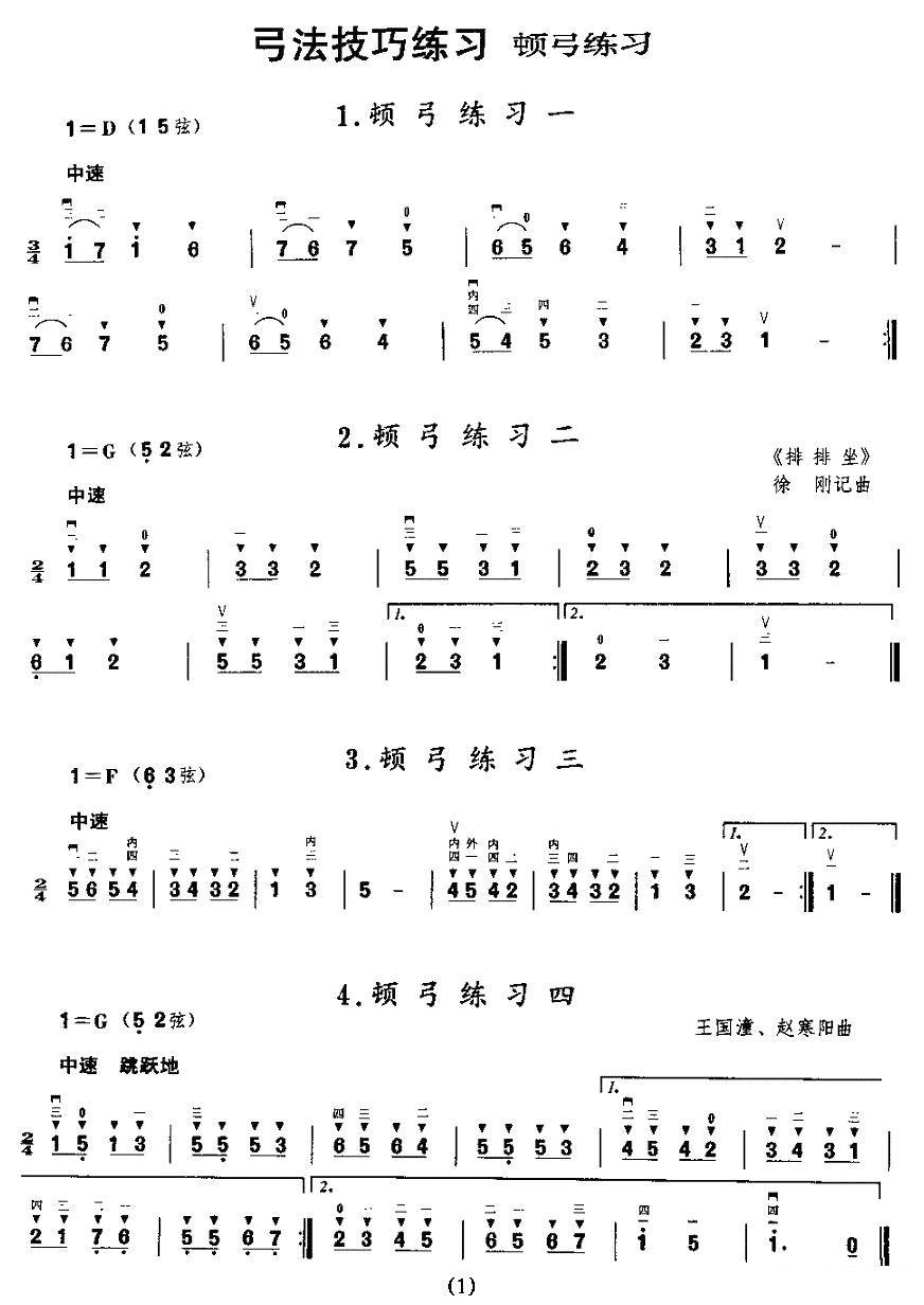 二胡乐谱曲谱 二胡微型练习曲：顿弓练习