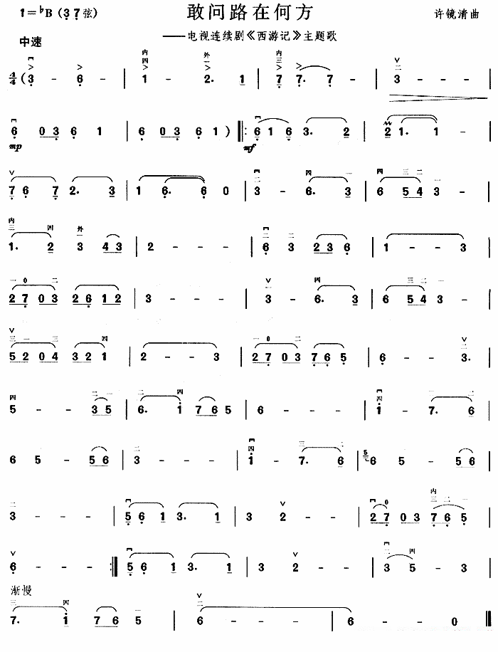 二胡乐谱曲谱 敢问路在何方（电视剧《西游记》主题曲）