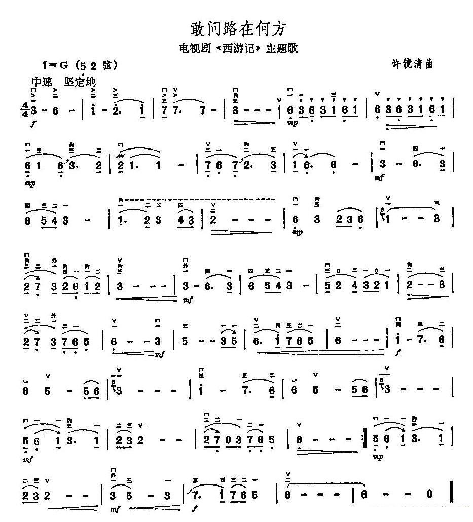 二胡乐谱曲谱 敢问路在何方（电视剧《西游记》主题曲）