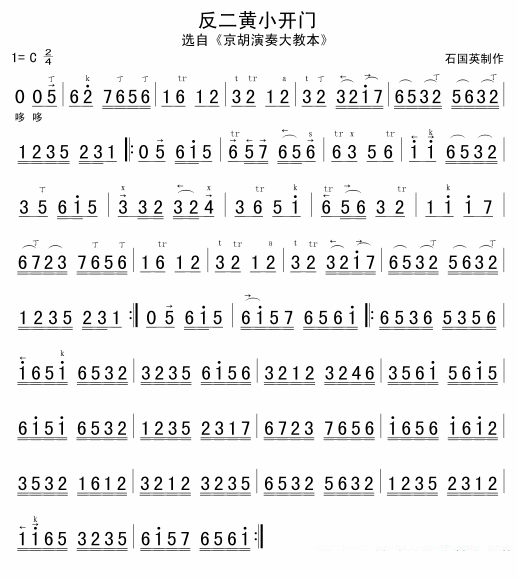 二胡乐谱曲谱 反二黄小开门（选自《京胡演奏大教本》）