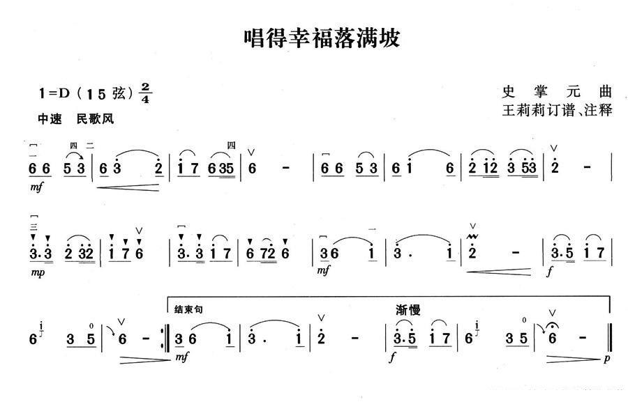 二胡乐谱曲谱 唱得幸福落满坡（史掌元曲 王莉莉订谱）