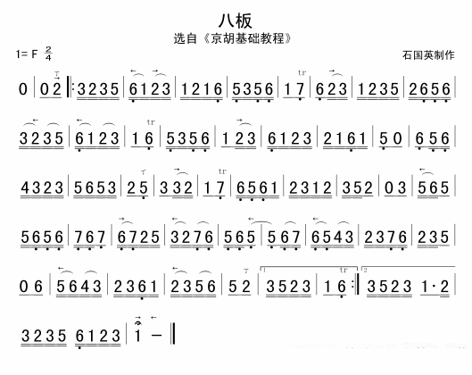 二胡乐谱曲谱 八板（选自《京胡基础教程》）