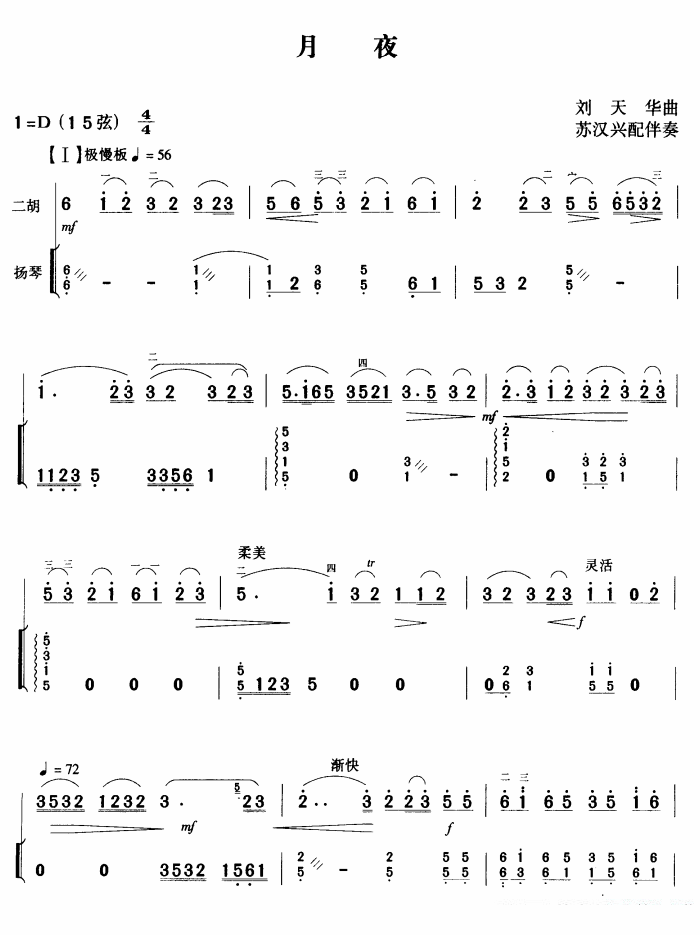 二胡乐谱曲谱 月夜（扬琴伴奏谱 苏汉兴配伴奏）