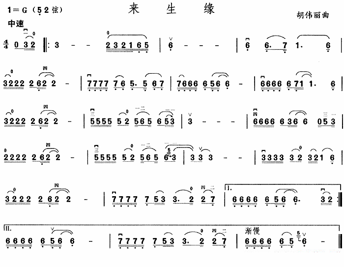 二胡乐谱曲谱 来生缘（胡伟丽曲）