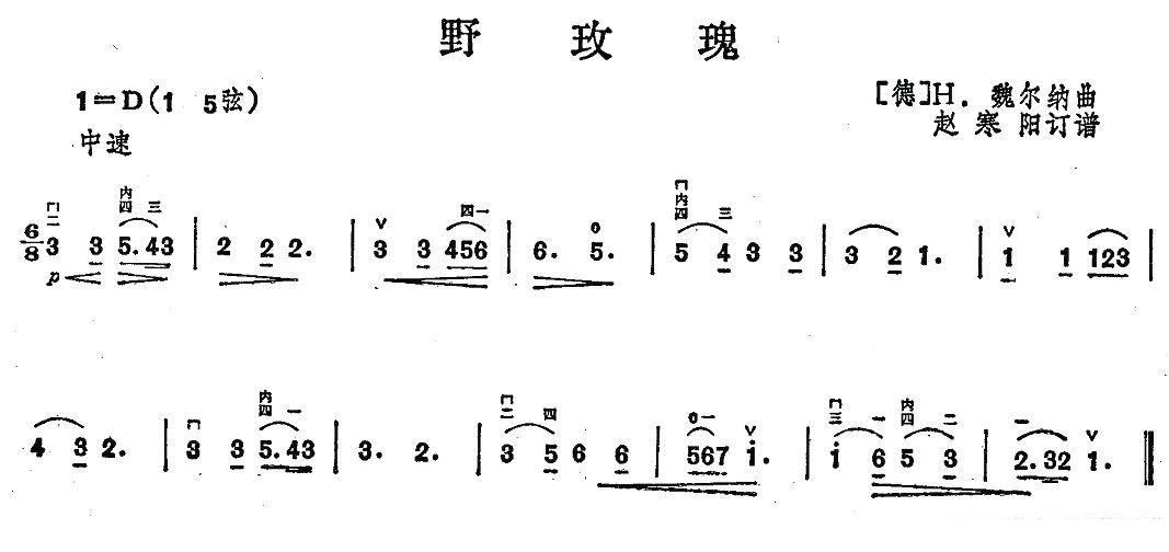 二胡乐谱曲谱 野玫瑰（H·魏尔纳曲）