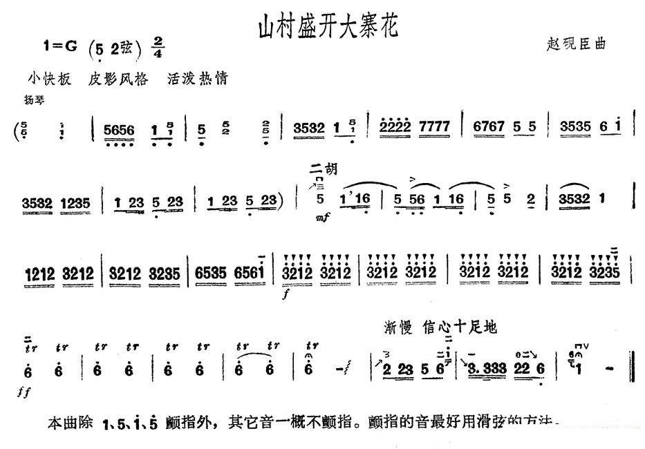 二胡乐谱曲谱 山村盛开大寨花（赵砚臣曲）