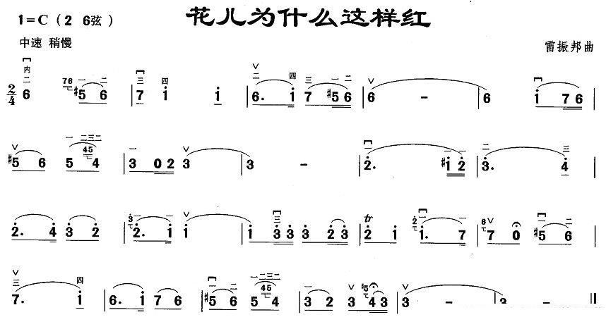 二胡乐谱曲谱 花儿为什么这样红（雷振邦曲）