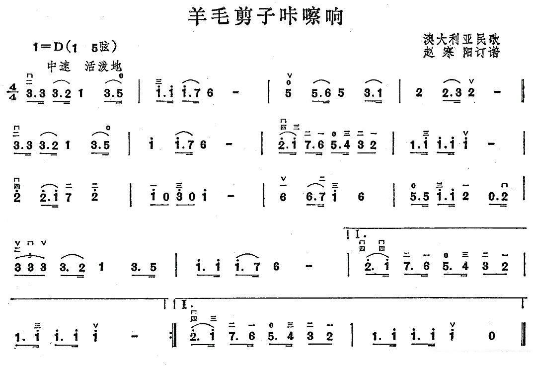 二胡乐谱曲谱 羊毛剪子咔嚓响（澳大利亚民歌 赵寒阳订谱）