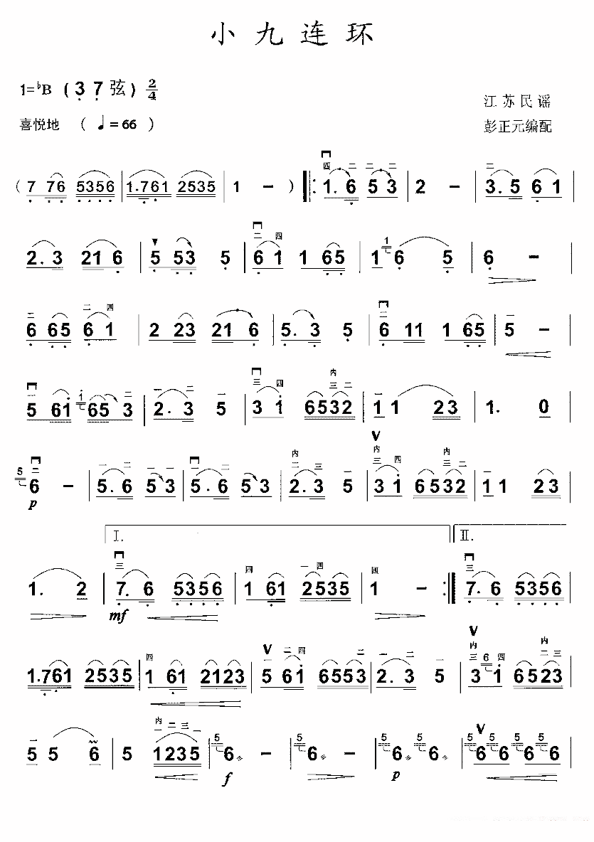 二胡乐谱曲谱 小九连环（彭正元编配）