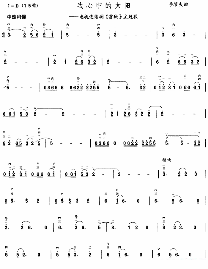二胡乐谱曲谱 我心中的太阳（电视剧《雪城》主题曲）