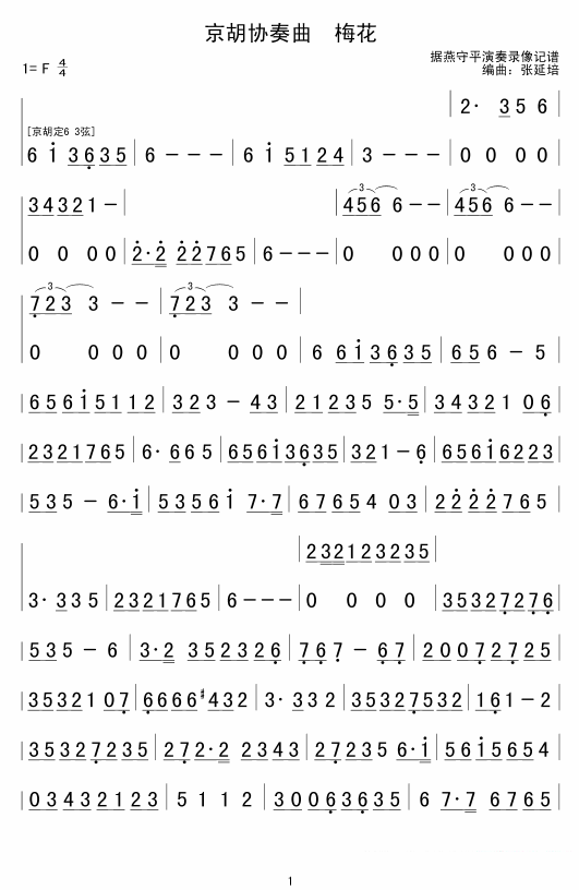 二胡乐谱曲谱 梅花（京胡协奏曲）