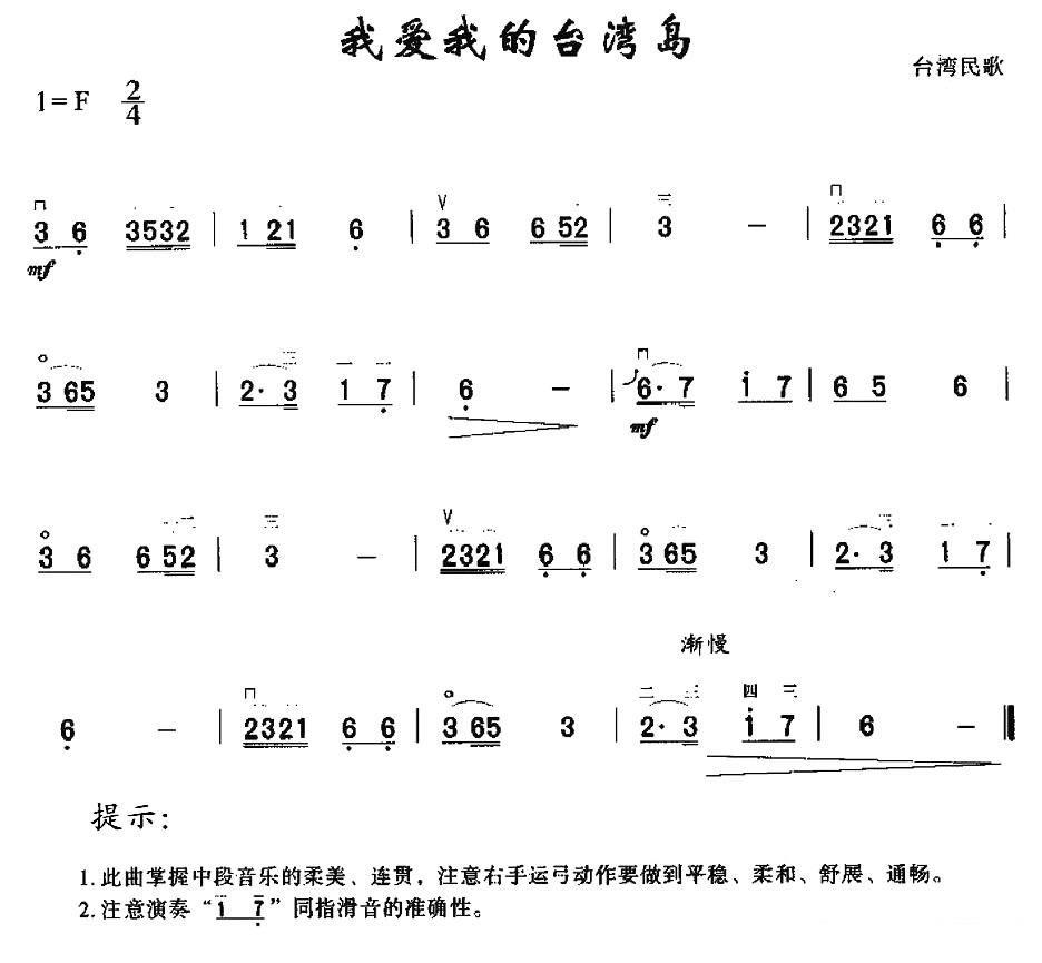 二胡乐谱曲谱 我爱我的台湾岛