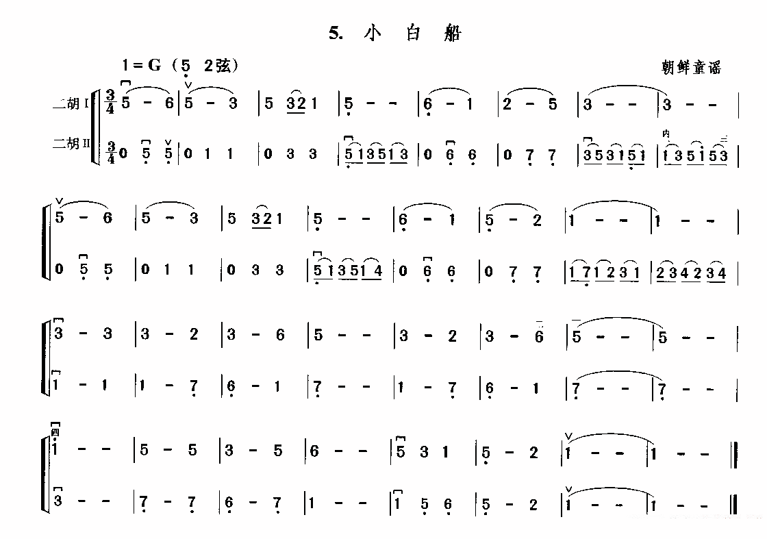 二胡乐谱曲谱 小白船（朝鲜民歌）