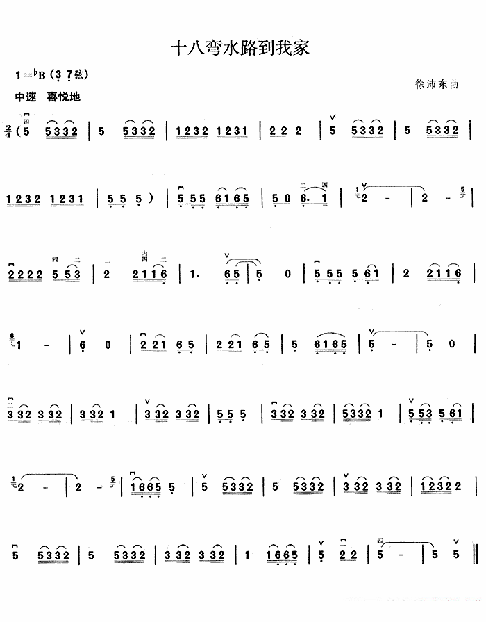 二胡乐谱曲谱 十八弯水路到我家（徐沛东曲）