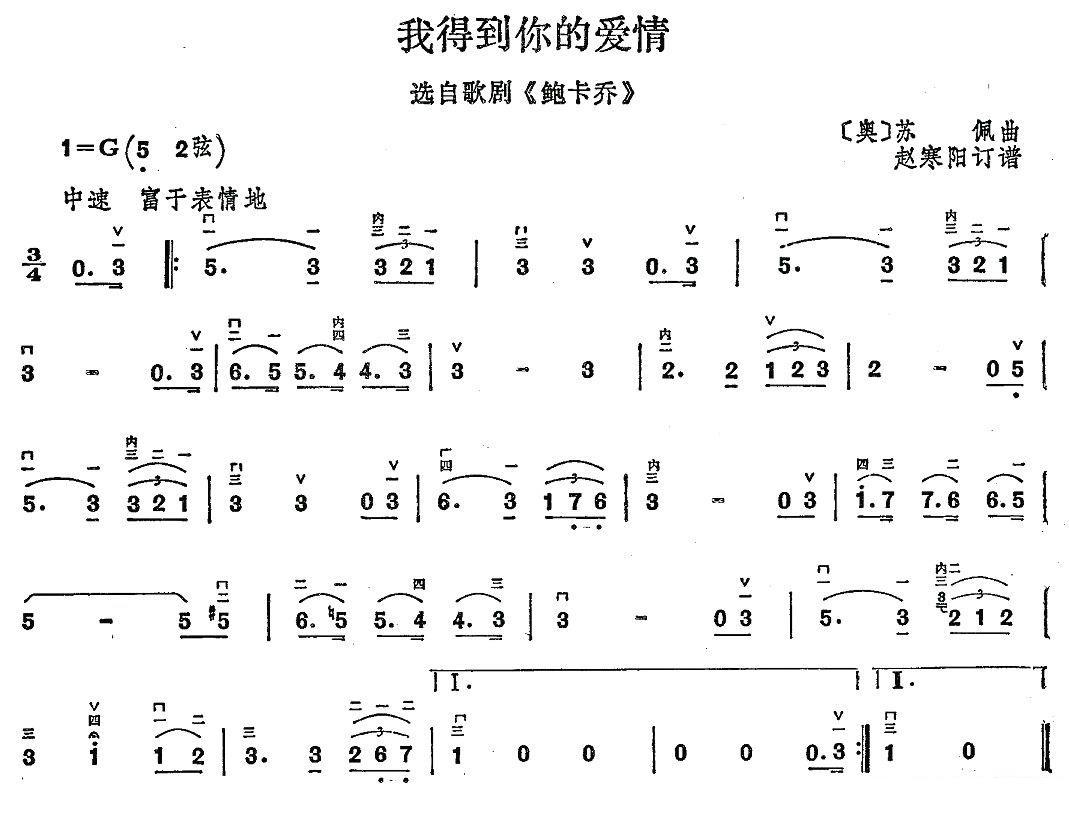 二胡乐谱曲谱 我得到你的爱情 选自歌剧《鲍卡乔》