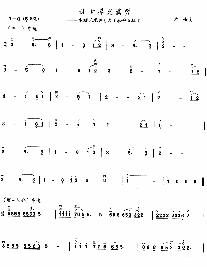 二胡乐谱曲谱 让世界充满爱（电视艺术片《为了和平》插曲）