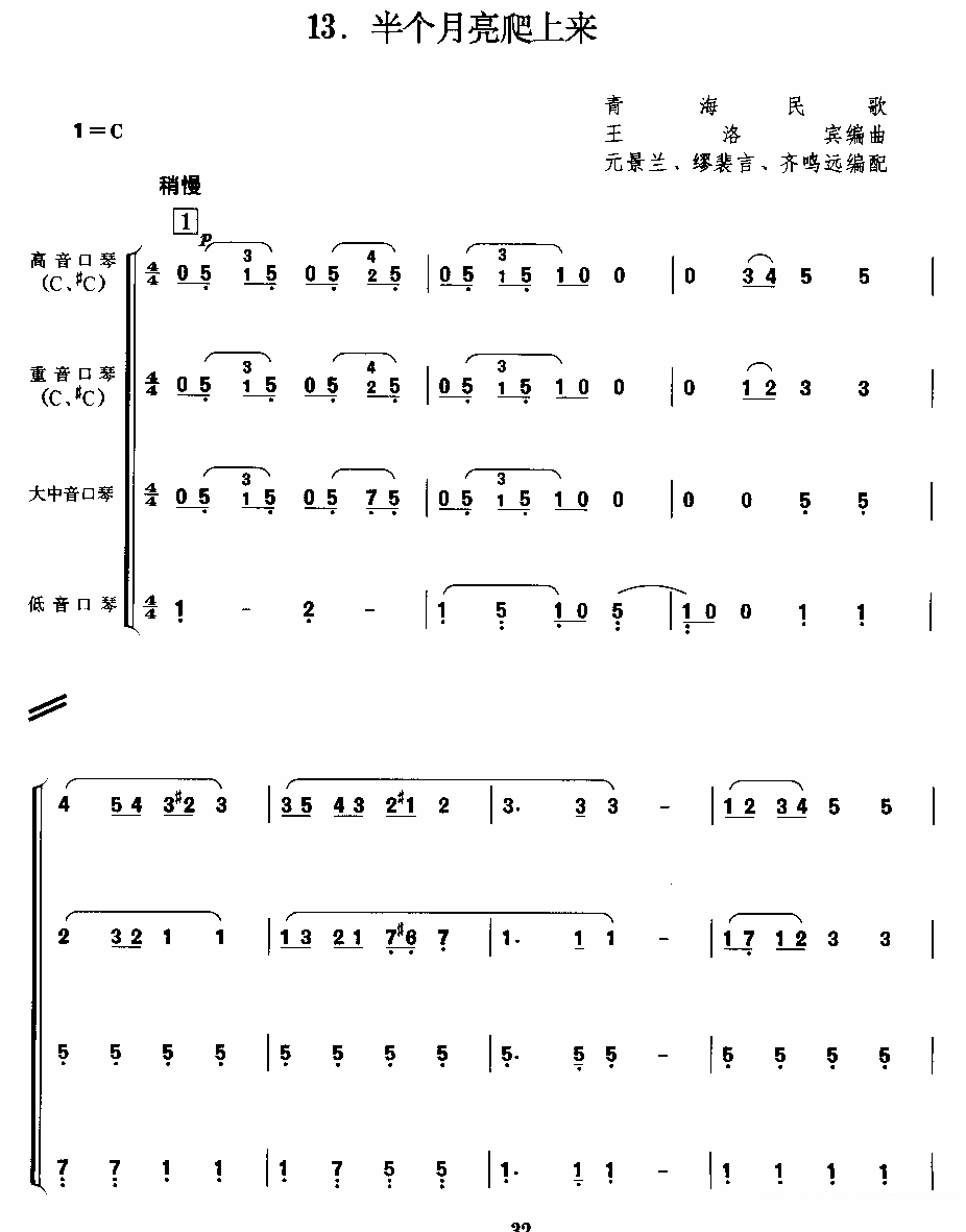 口琴乐谱曲谱 青海民歌：谱半个月亮爬上来（合奏）